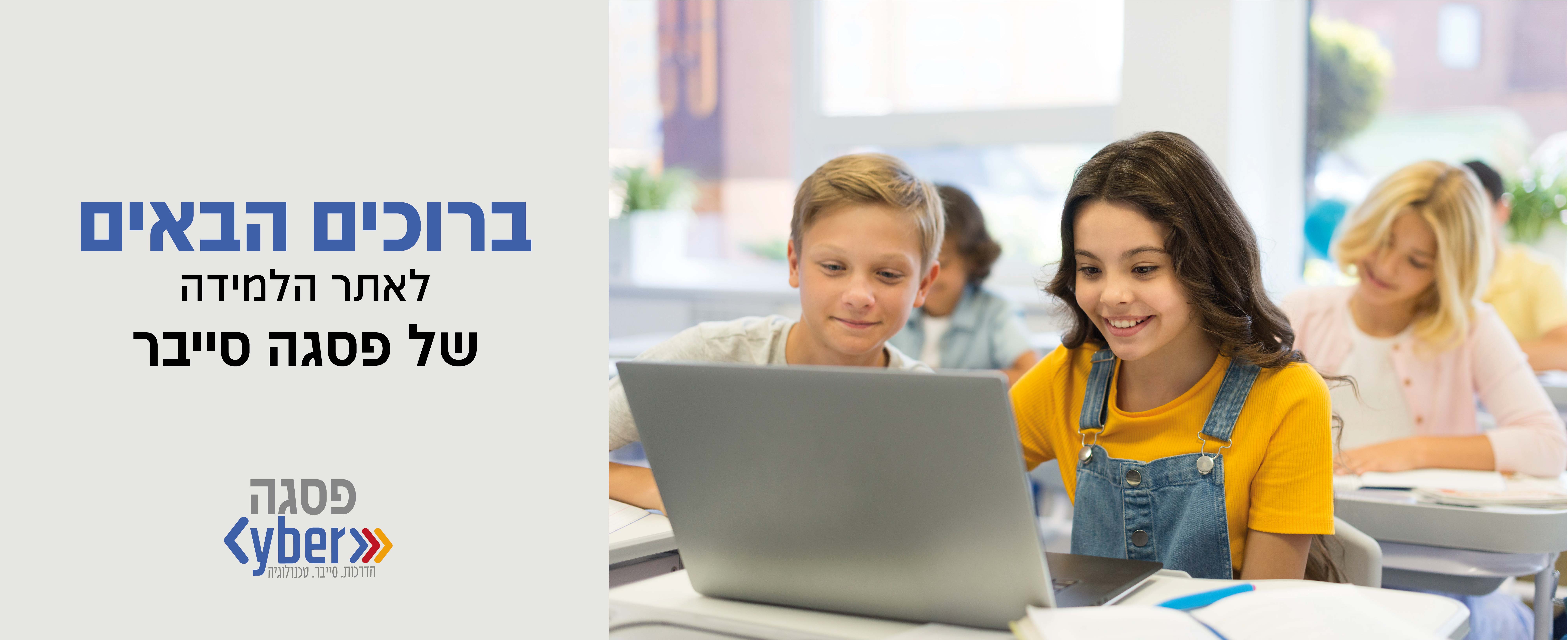 ברוכים הבאים לאתר הלמידה של פסגה סייבר